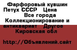 Фарфоровый кувшин Петух СССР › Цена ­ 1 500 - Все города Коллекционирование и антиквариат » Другое   . Кировская обл.